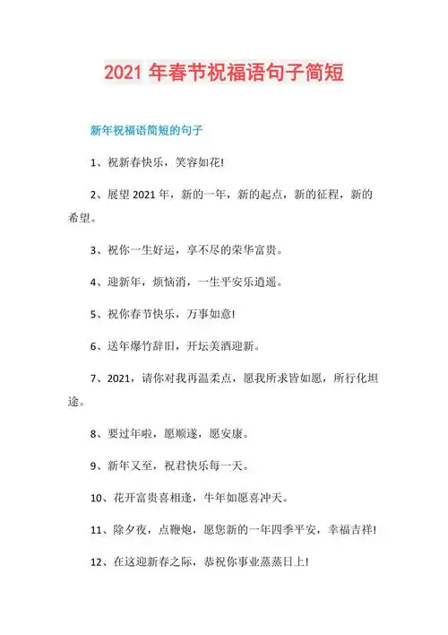 2021年春节祝福语句子简短