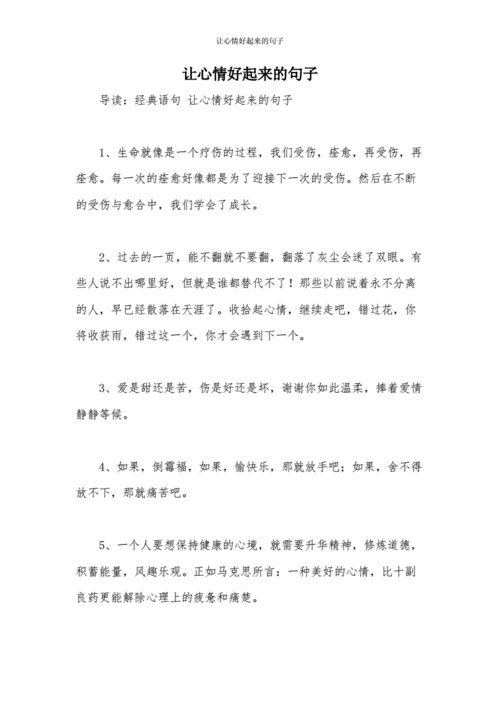 让心情好起来的句子.docx 9页