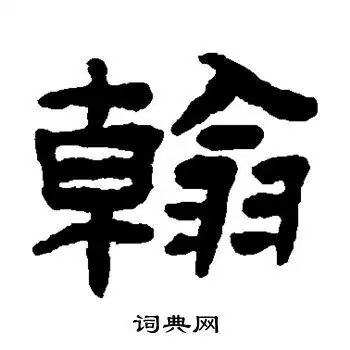 陈鸿寿写的济字_陈鸿寿济字写法_陈鸿寿济书法图片_词典网