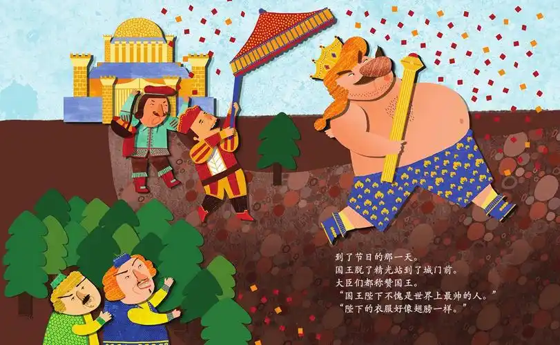 儿童绘本故事推荐《国王的新衣》