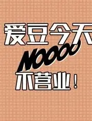 爱豆今天不营业