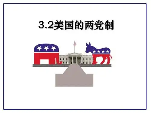 选修三3.2美国的两党制ppt_word文档在线阅读与下载_免费文档