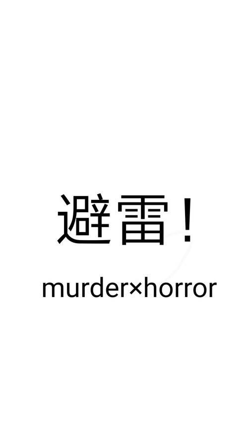 避雷(murder×horror) 鹤是神仙!