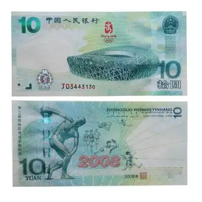 新华丽泽中国人民银行发行2008北京奥运会纪念钞 10元奥运绿钞