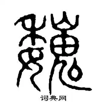 说文解字写的篆书魏字_说文解字魏字篆书写法_词典网
