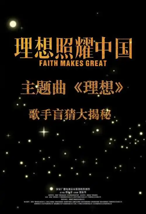 理想照耀中国主题曲理想今日官宣歌手豪华阵容