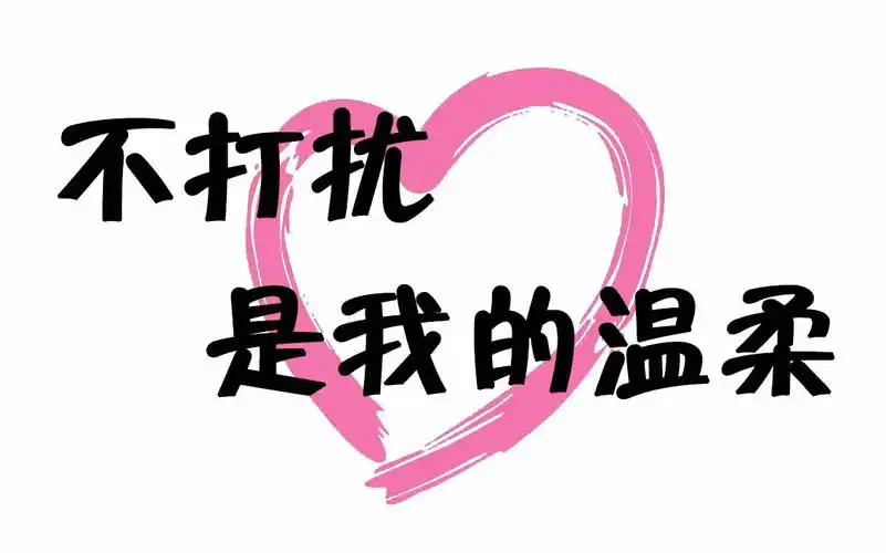 不打扰 是我的温柔