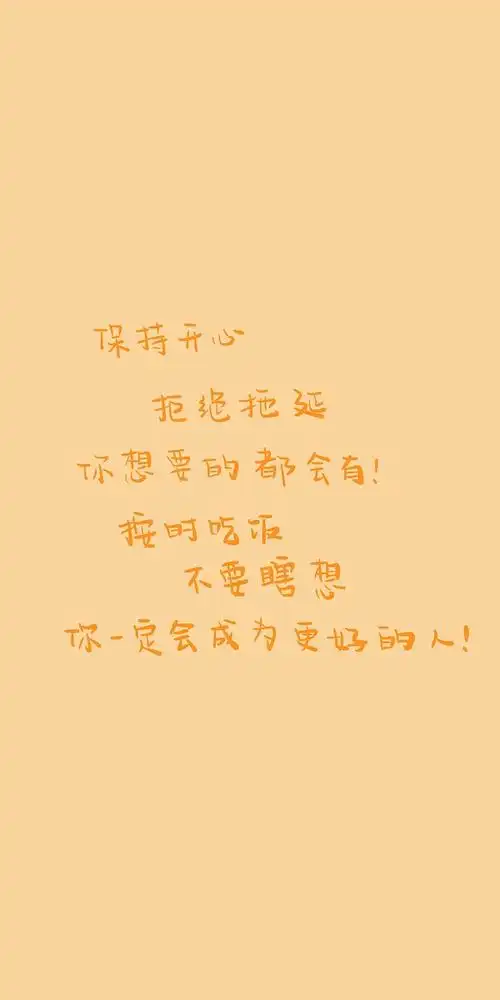 友友们有没有提醒自己开心的壁纸