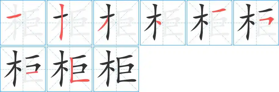 柜字的笔顺笔画顺序
