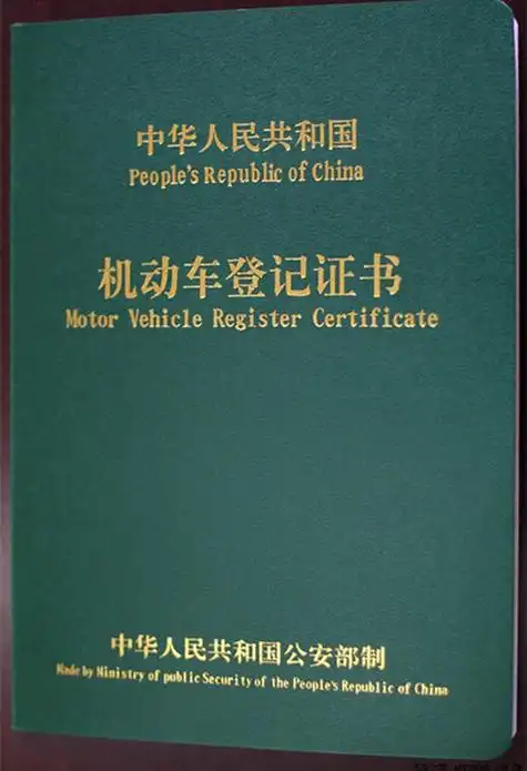 车的绿本是什么样子,车的绿本是什么证