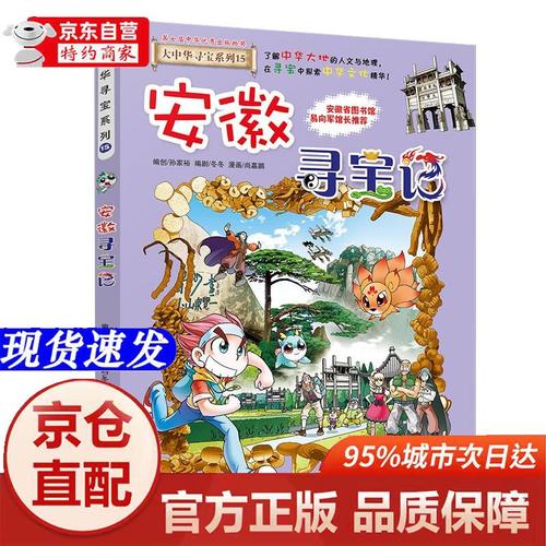 大中华寻宝系列15*安徽寻宝记新版儿童中国地理