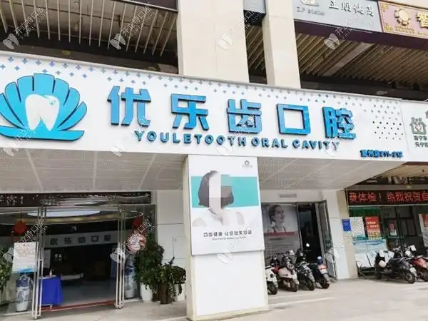 南宁优乐齿口腔门牌