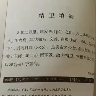 小古文 第58课 精卫填海