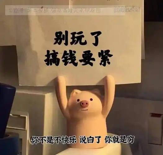 钱要紧 你不是快乐 说白了就是穷 图片 背景图 壁纸 抖音热门 朋友圈