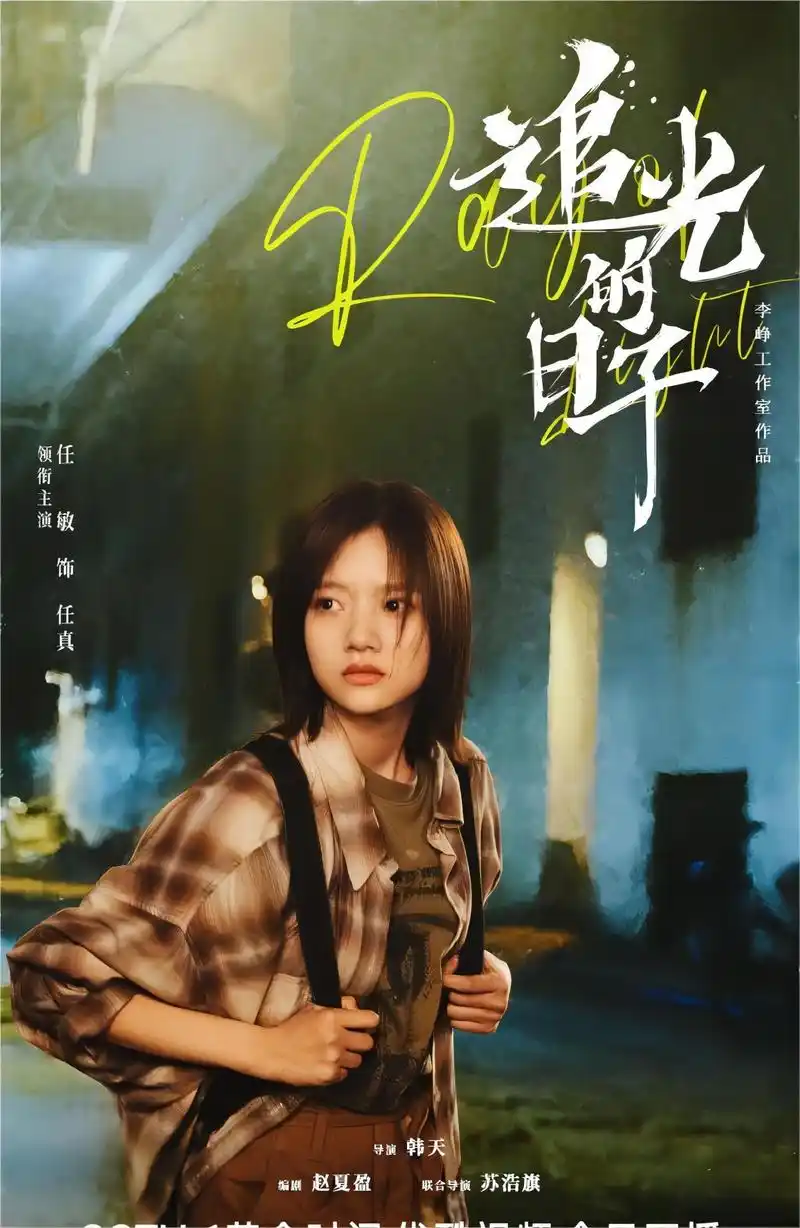 《追光的日子》:高三学子的青春之路