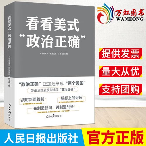看看美式"政治正确" 人民日报出版社 9787511576965