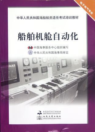 机舱自动化(电气专业)9787563227228