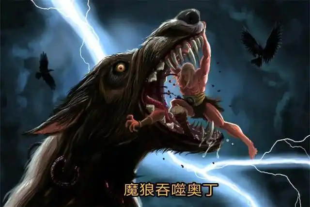 吞掉众神之王奥丁的灭世魔狼,究竟什么来头?
