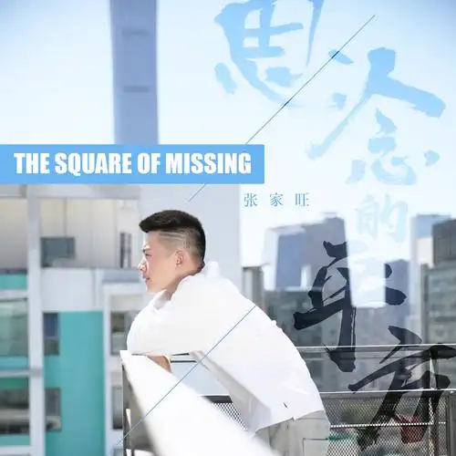 思念的平方_张家旺_高音质在线试听_思念的平方歌词|歌曲下载_酷狗