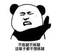 教练,我再也不想练腿了!