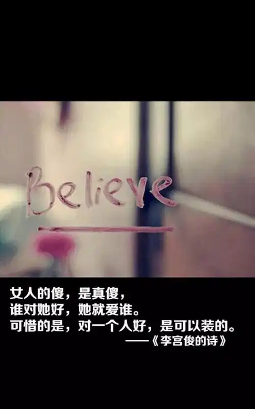 女人的傻,是真傻,谁对她好,她就爱谁,可惜的是,对一个人好,是可以装的
