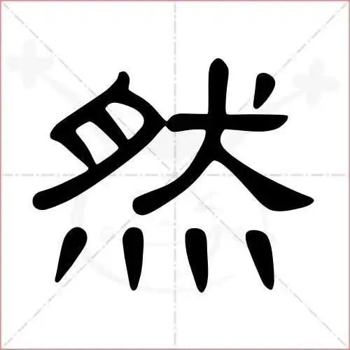 然的笔顺,然怎么写_智典