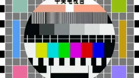 中央电视台测试卡音乐 美丽的草原我的家