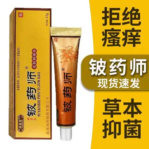 铍药师软膏皮药师皮炎皮痒膏皮肤抑菌膏瘙痒肛门湿痒外阴私处大腿内侧