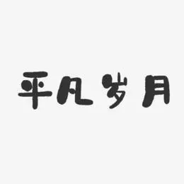 平凡岁月-萌趣果冻黑白文字