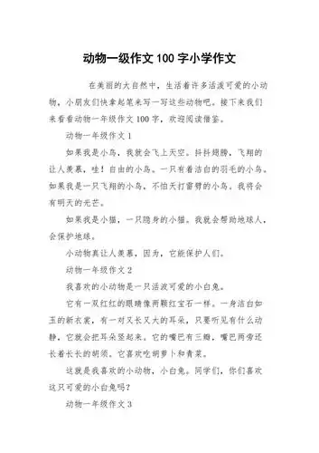 动物一级作文100字小学作文