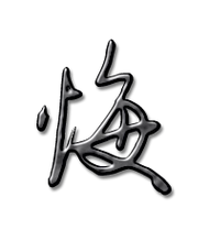 悔艺术字体悔头像悔笔顺悔同音同调字查询