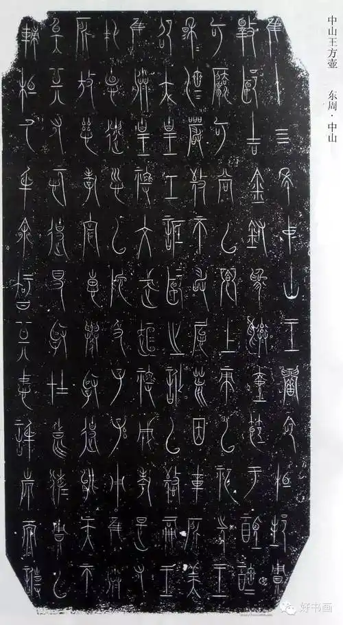 绝美篆书中山王三器方壶高清版不用买字帖了