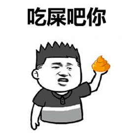 暴漫gif扫把头gif吃屎吧你gif斗图gif怼gif