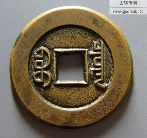 古币清代道光通宝宝泉小平大样母钱背面