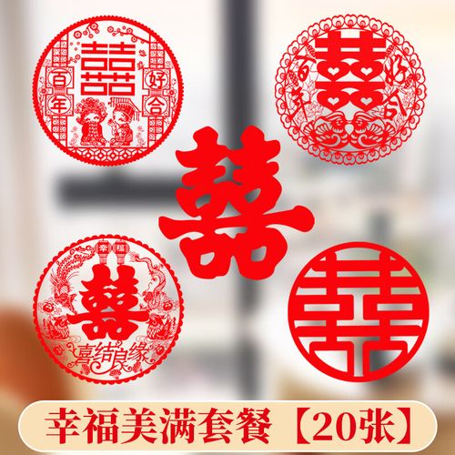 喜字贴婚庆迎车队汽车蝴蝶丝彩带婚礼结婚囍字拉花 幸福美满套餐20张