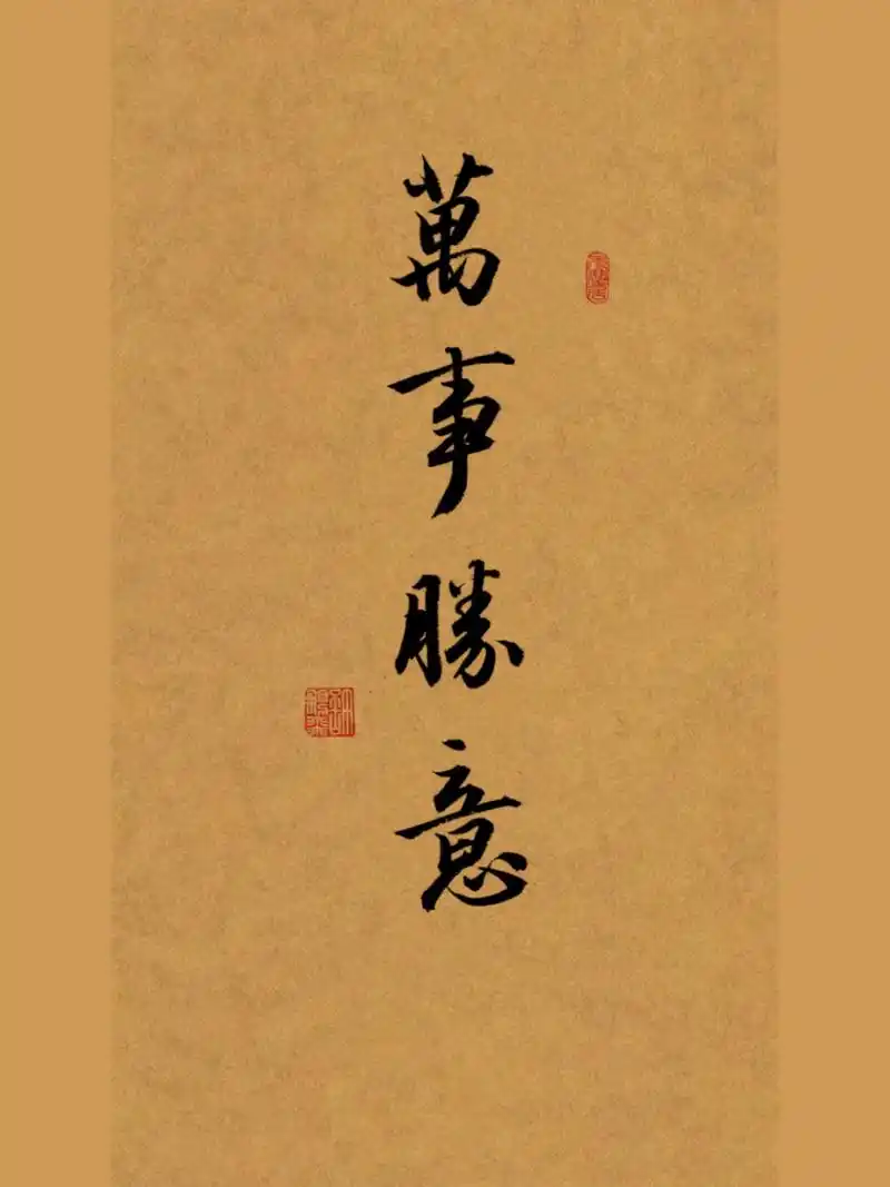 笔记灵感# #手写# #书法# #书法练习打卡# #练字# #万事胜意