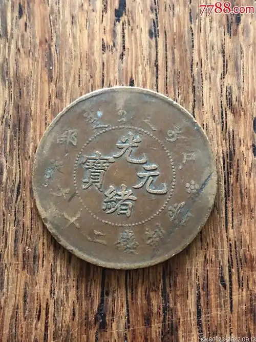 光绪元宝