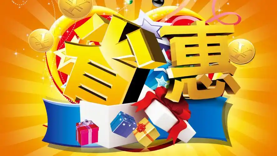 优惠活动的海报