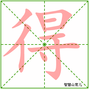 得的笔顺拼音及解释