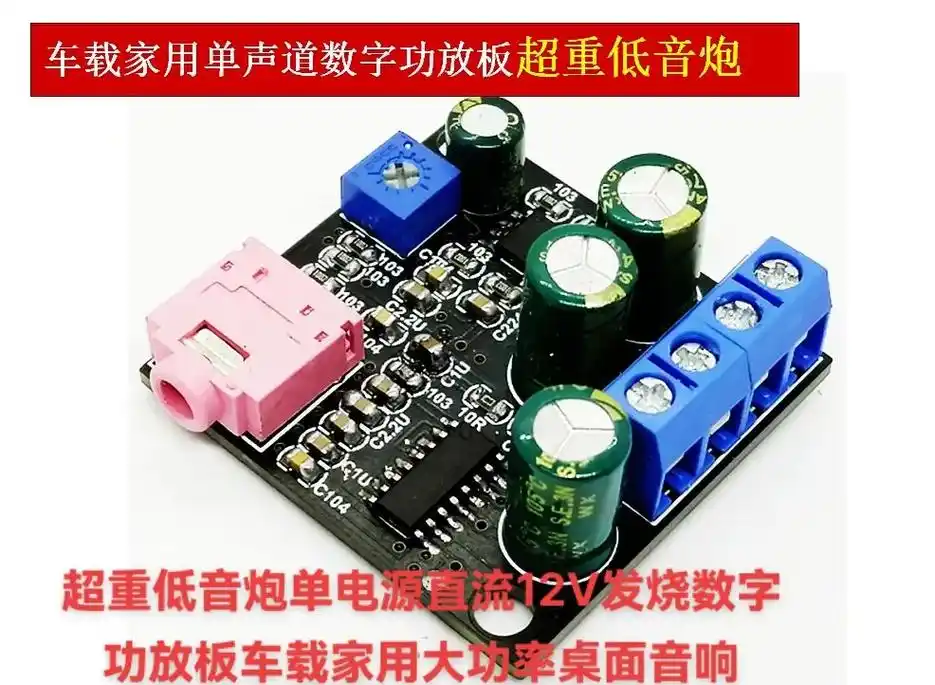 超重低音炮单电源直流12v发烧数字功放板车载家用大功率桌面音 - 抖音