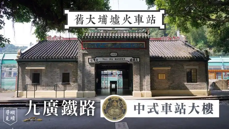 【旧大埔墟火车站:九广铁路英段的中式车站】