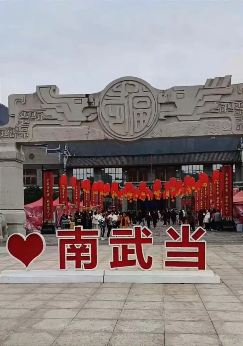 小武当一日游,期待2023年事事顺心好运连连 财源滚滚来#愿 - 抖音