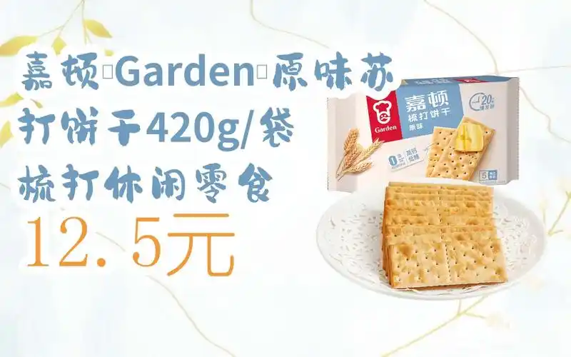 【双十一红包l请扫码】:嘉顿(garden)原味苏打饼干420g/袋 梳打休闲
