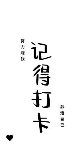 今日忘记打卡教训