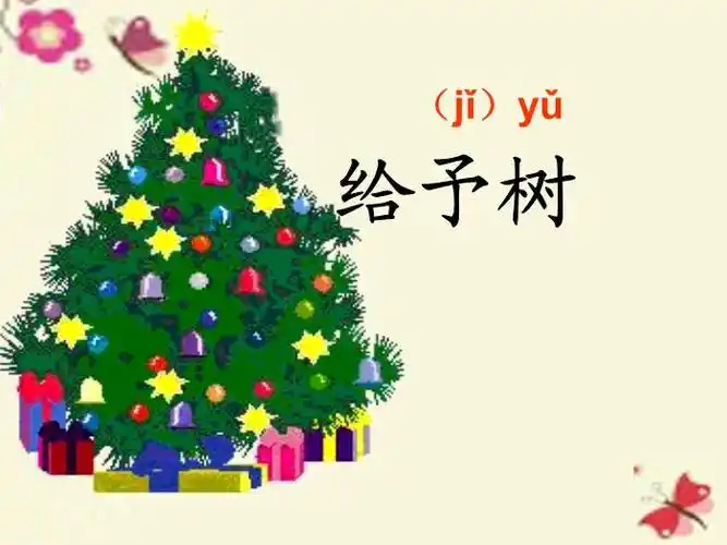三年级语文下册第2单元9《给予树》课件6沪教版.ppt格式【15页】