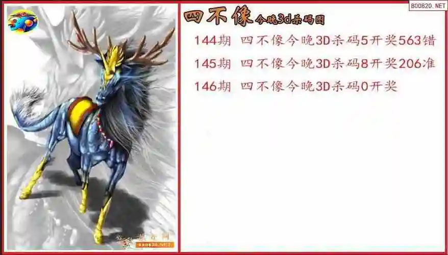 四不像2023146期今晚3d杀码图原创