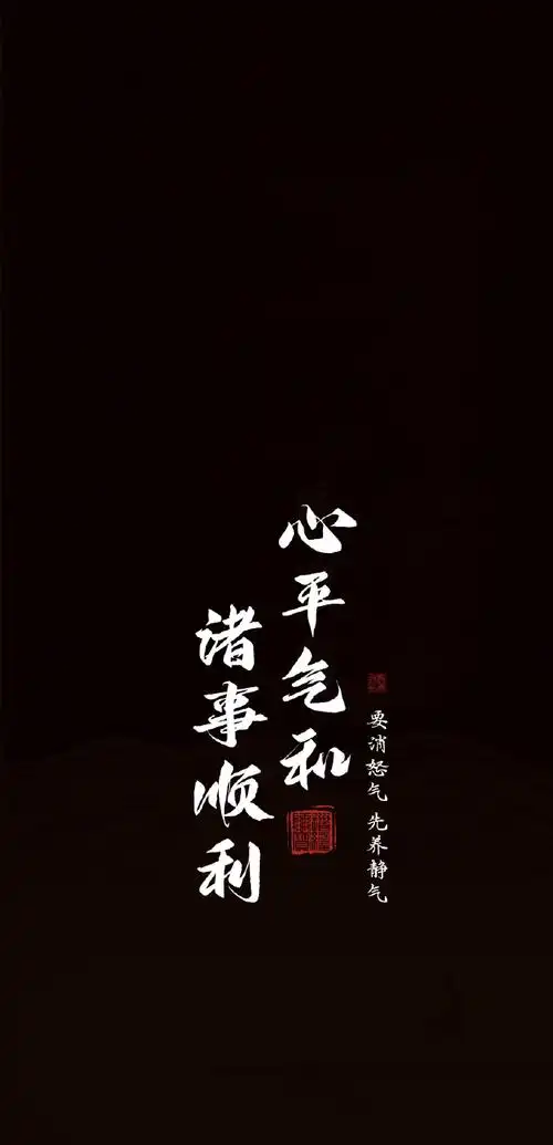 玄真壁纸#五行五色手机壁纸,【心平气和,诸事顺利】点赞转发拿走!