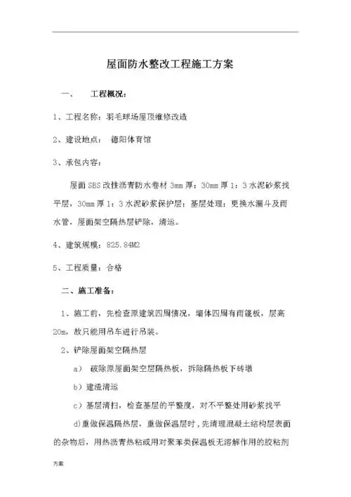 屋面防水整改工程施工的方案.doc 22页