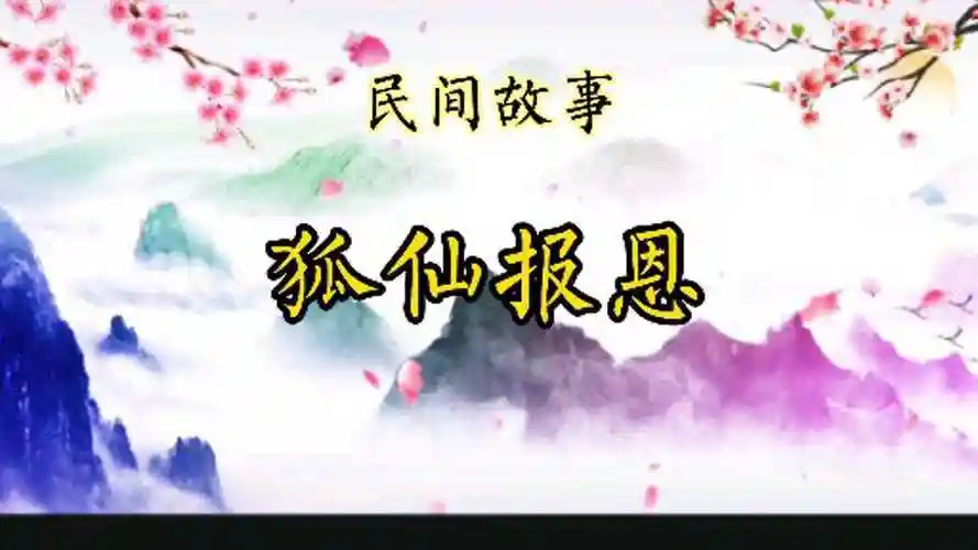 民间故事:狐仙报恩