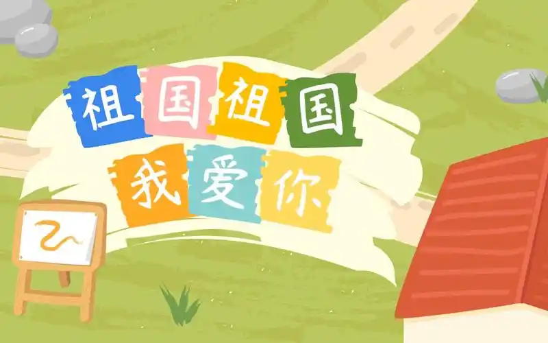 祖国祖国我爱你